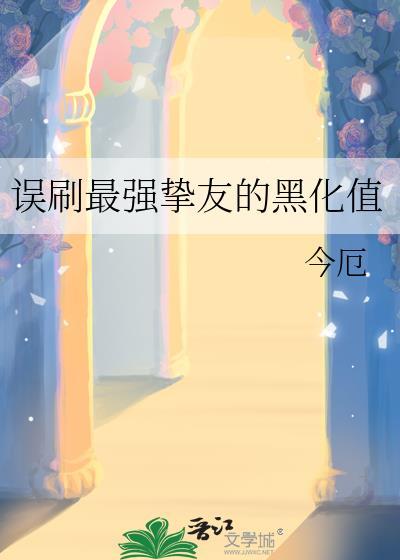 误刷最强挚友黑化值怎么获得
