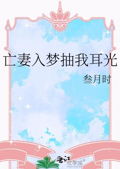 亡妻入梦抽我耳光全文阅读
