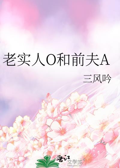 老实人o和前夫a作者一蟹不如一蟹全文免费阅读