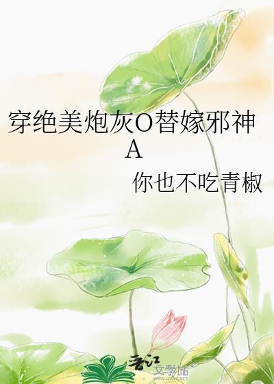 穿成绝美总裁的炮灰替身作者景小六