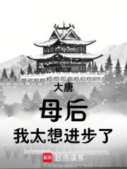 我太想进步了