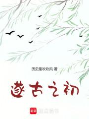 我在上古做天帝免费阅读