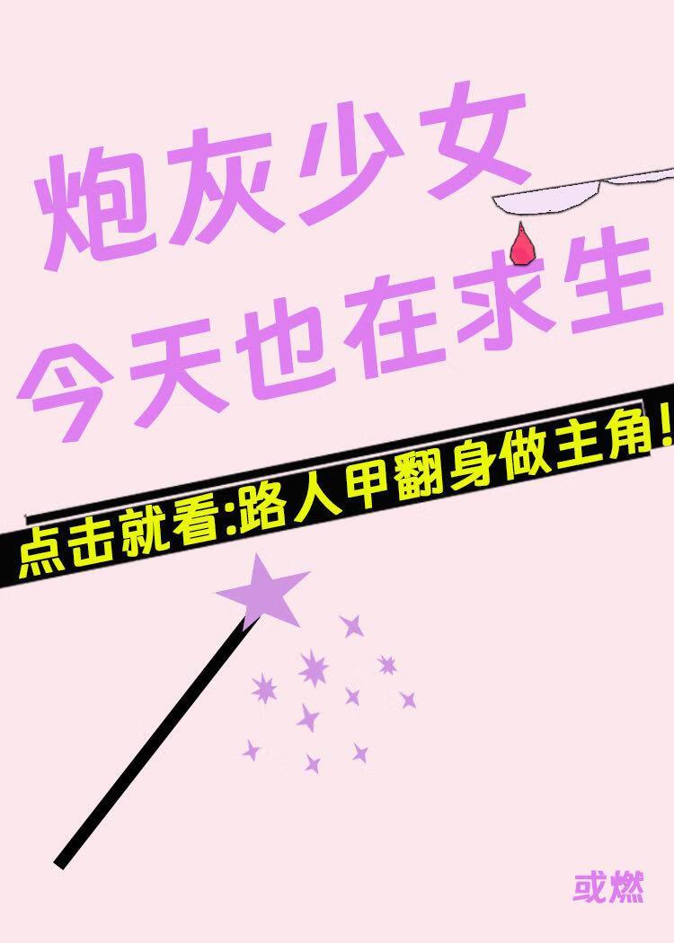 炮灰只想活得好(快穿)笔趣阁