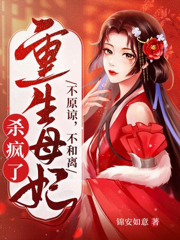 重生母妃杀疯了3 k中文网