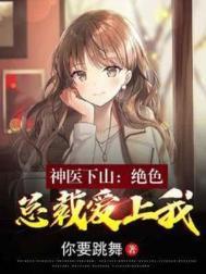 总裁的绝色神医妻