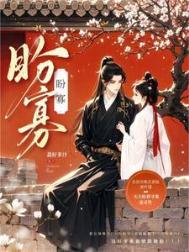 盼寡(古言)