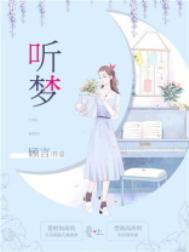 听梦大帝是谁