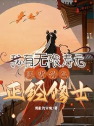我有无尽寿元肖燃