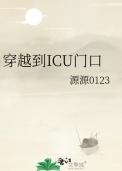 穿越到ICU门口类别穿越作者 源源0123