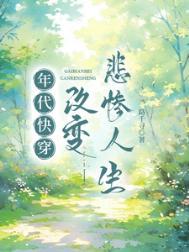 年代快穿改变悲惨人生陆千寻