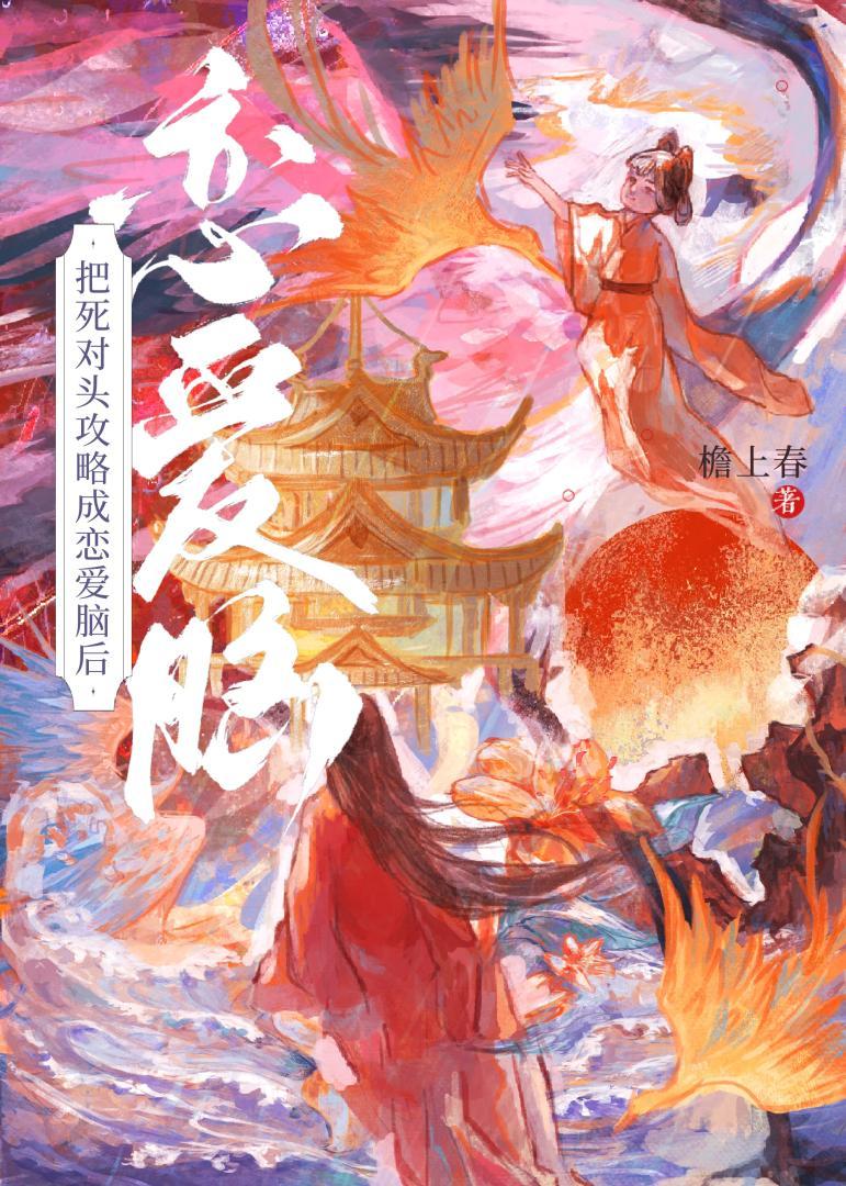 把死对头拐回家了[穿书