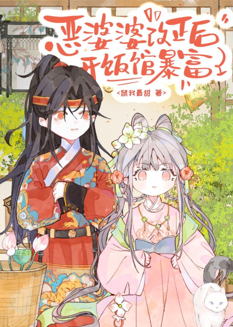 恶婆婆