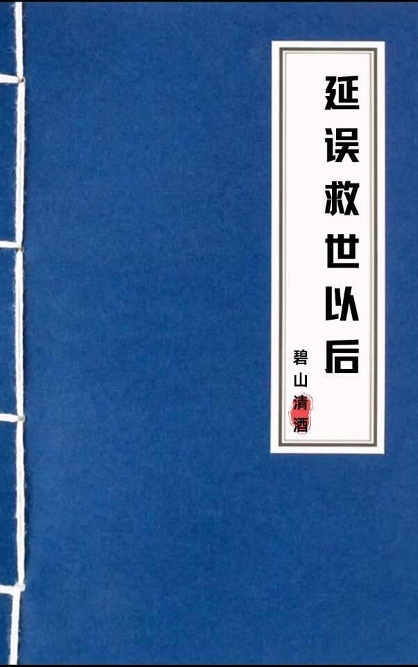 延误救世以后会怎么样