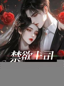 禁欲上司夜夜来敲门 南知北渡