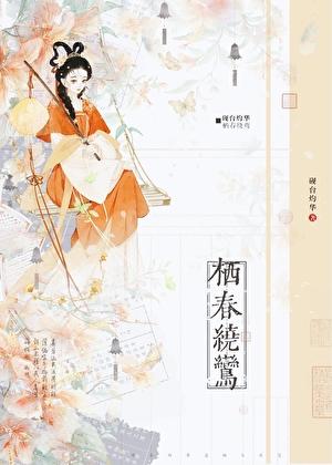 栖鸾是什么