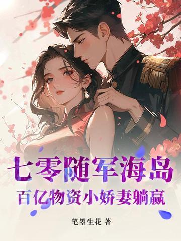 随身空间七零军嫂免费阅读