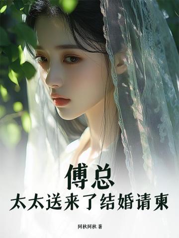 傅总宠妻