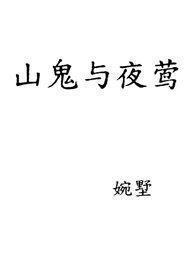 山鬼夜游