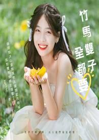 竹马双生是什么意思