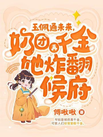 四岁的小奶团五个大佬宠上天