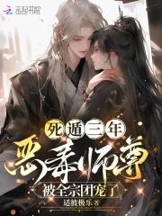 恶毒师尊被全宗团宠了免费