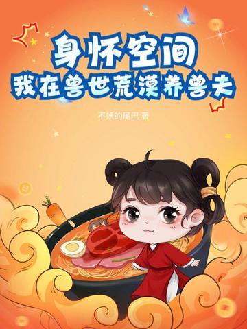 我在兽世忙种田养崽崽