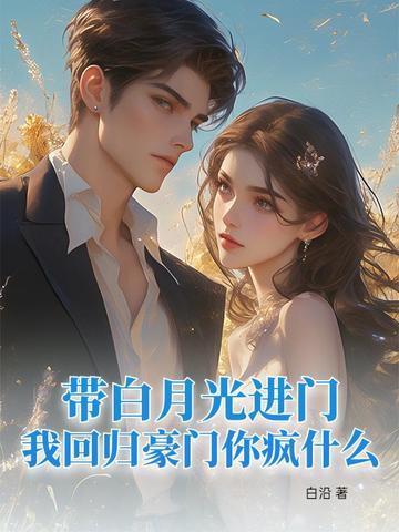 白月光带崽回来了