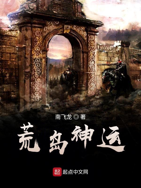 荒岛与神仙