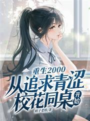 我和宝藏女孩同桌一起逆袭txt