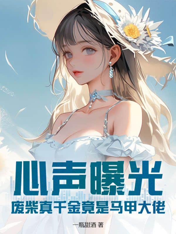 穿成废柴假千金后