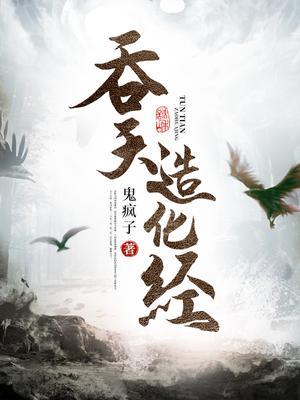 吞天造化经百科