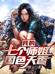 我的七个师姐国色天香第756集