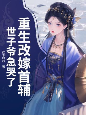 重生改嫁旁人