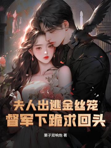 夫人离家出走了