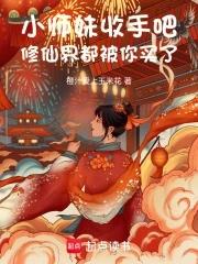 小师妹修仙