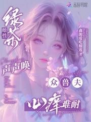 众兽夫心痒难耐 原名是什么
