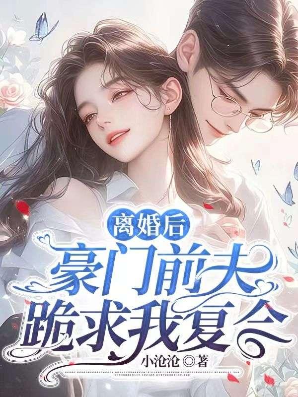 豪门前夫痛哭求我复婚
