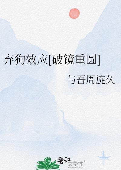 有没有弃狗效应