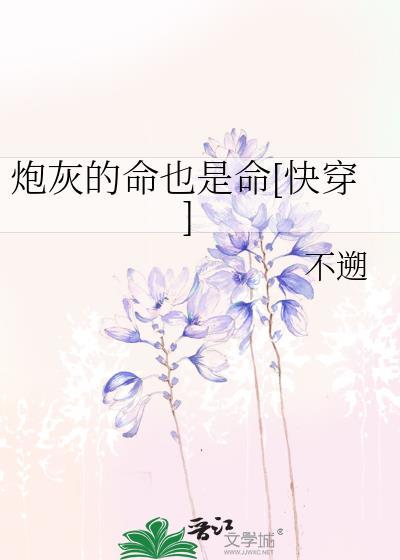 炮灰的命也是命快穿纪蕴
