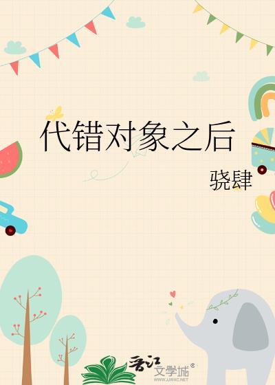 代错对象之后免费阅读