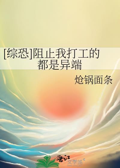 阻止我去打工