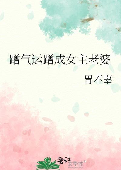蹭他的气运