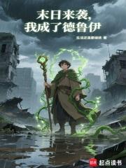 末日来临我成为了丧尸