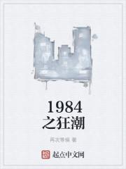1984狂潮顶点手机版