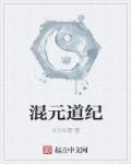混元道真
