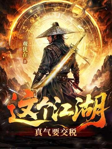 这个江湖有点苏