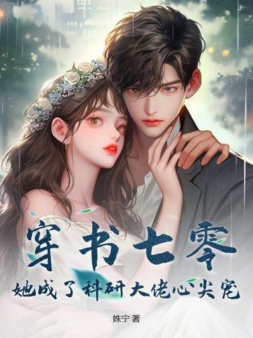 穿书科研70