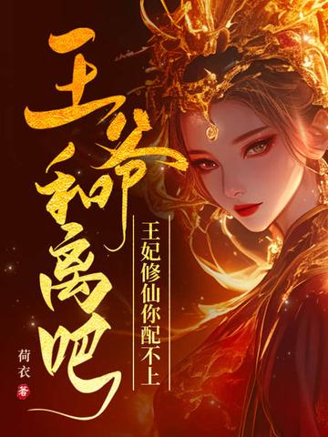 王爷 王妃说她要和离