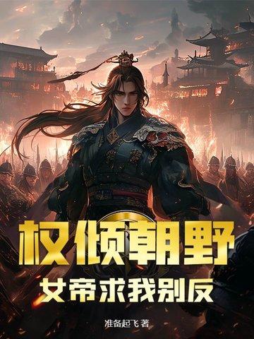 女帝与权臣