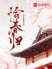恰春归by归笔趣阁免费阅读